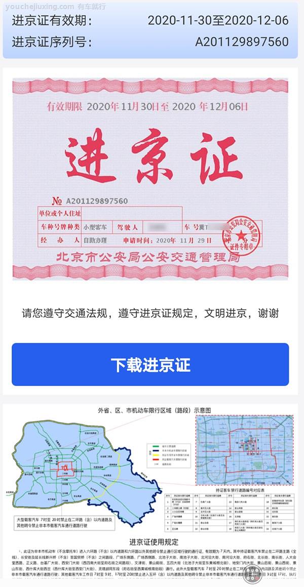 在北京进京检查站或办证处办理有效期7天的进京证后,有效期届满需要
