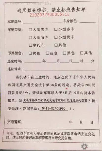 违反禁令标志、禁止标线告知单