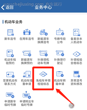 交管12123申领免检标志