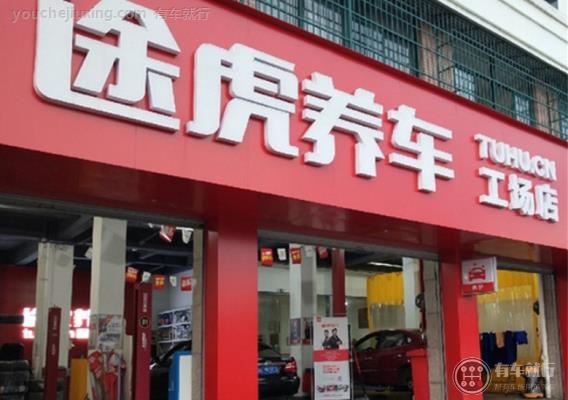 途虎养车认证店和工厂店区别