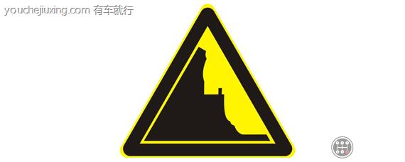 傍山险路标志