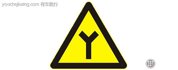 y型交叉路口标志