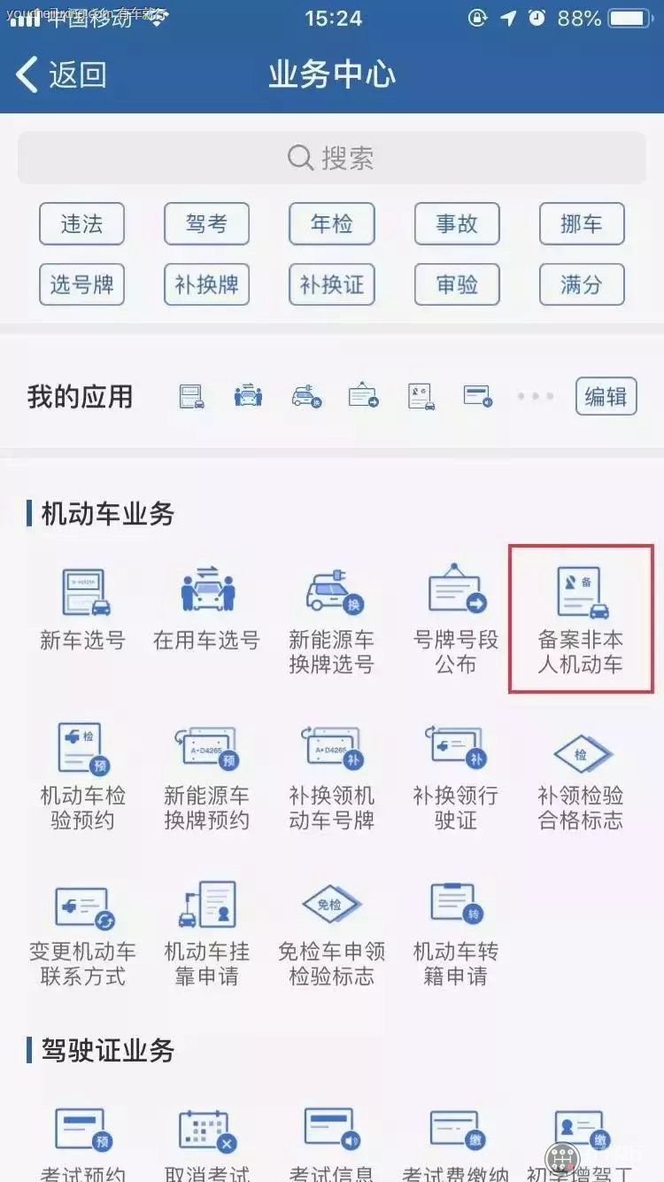 12123怎么用别人的驾驶证处理分