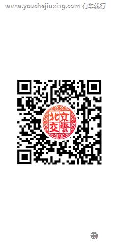 下载“北京交警”APP