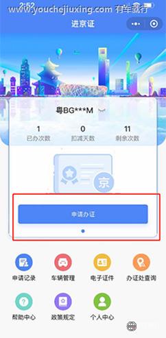 添加车辆后，点击“申请办证”